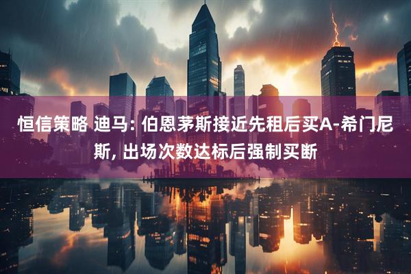 恒信策略 迪马: 伯恩茅斯接近先租后买A-希门尼斯, 出场次数达标后强制买断