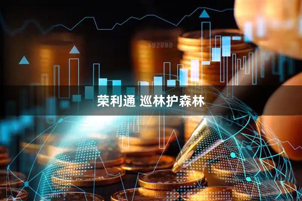 荣利通 巡林护森林