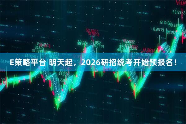 E策略平台 明天起，2026研招统考开始预报名！