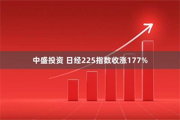 中盛投资 日经225指数收涨177%